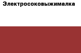 Электросоковыжималка Moulinex A753 › Цена ­ 1 500 - Московская обл., Москва г. Электро-Техника » Бытовая техника   . Московская обл.,Москва г.